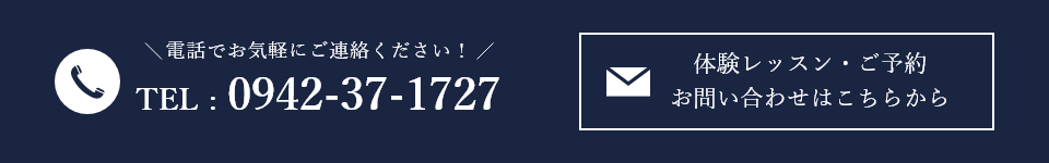 TEL : 0942-37-1727 体験レッスン・ご予約お問い合わせはこちらから