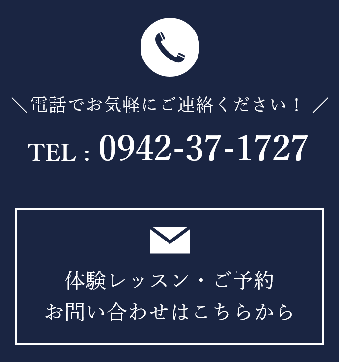 TEL : 0942-37-1727 体験レッスン・ご予約お問い合わせはこちらから