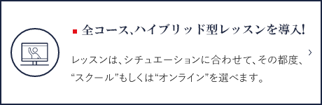 グループレッスンもオンラインで受講可能に！