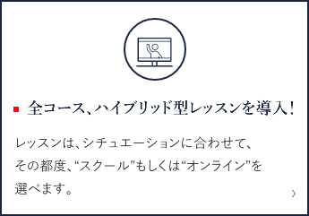 グループレッスンもオンラインで受講可能に！