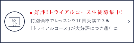 好評！トライアルコース生徒募集中！