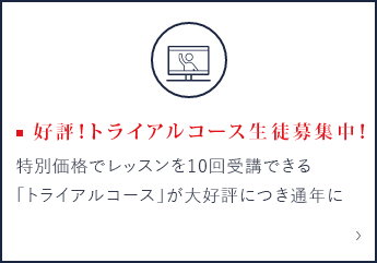 好評！トライアルコース生徒募集中！