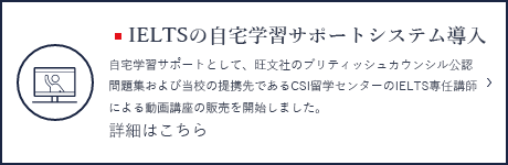 IELTSの自宅学習サポートシステム導入