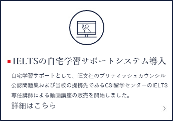 IELTSの自宅学習サポートシステム導入