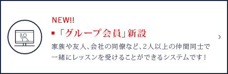 「グループ会員」新設