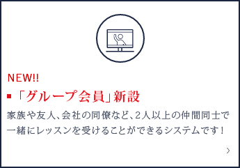 「グループ会員」新設